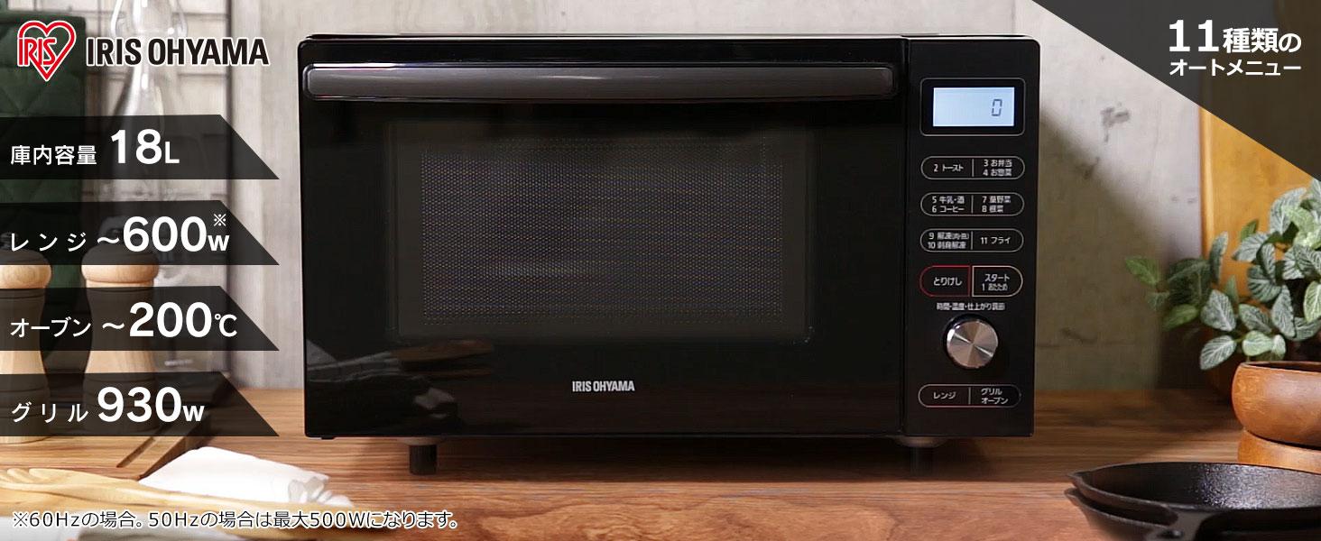 アイリスオーヤマ18Lオーブンレンジ、フラット庫内、自動メニュー